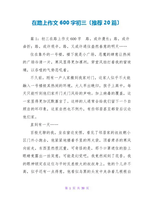 在路上作文600字初三(推荐20篇)