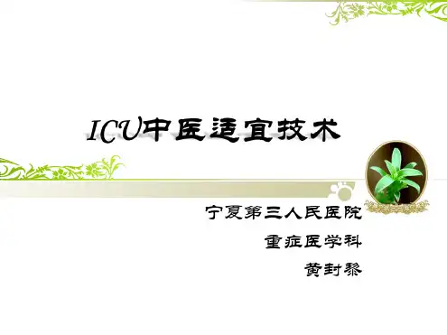 ICU中医适宜技术