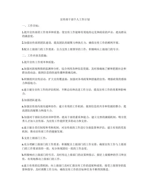 宣传部干部个人工作计划