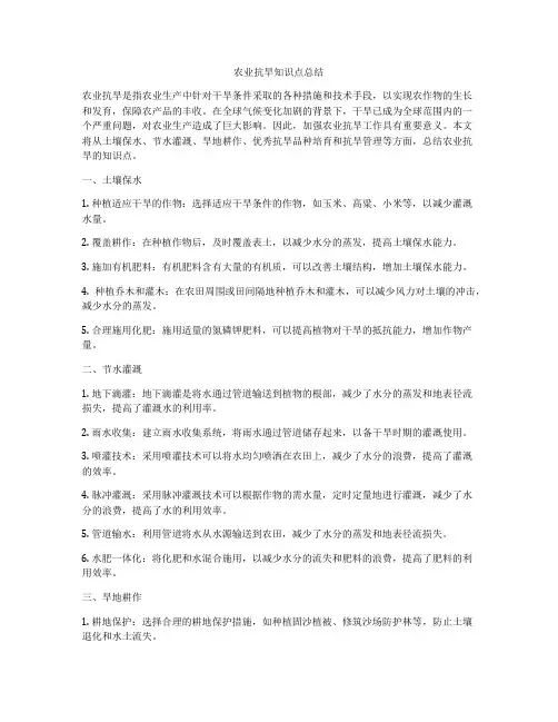 农业抗旱知识点总结