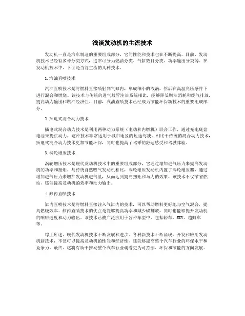 浅谈发动机的主流技术