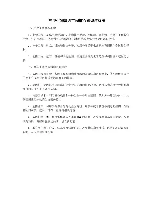 高中生物基因工程核心知识点总结