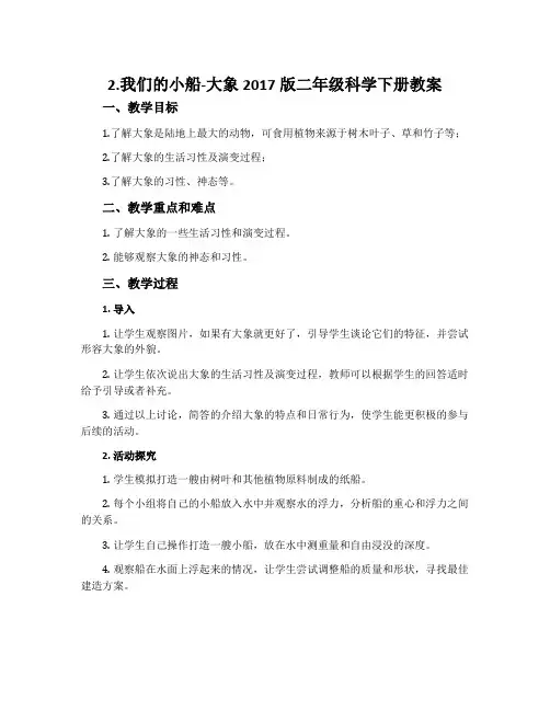 2.我们的小船-大象2017版二年级科学下册教案
