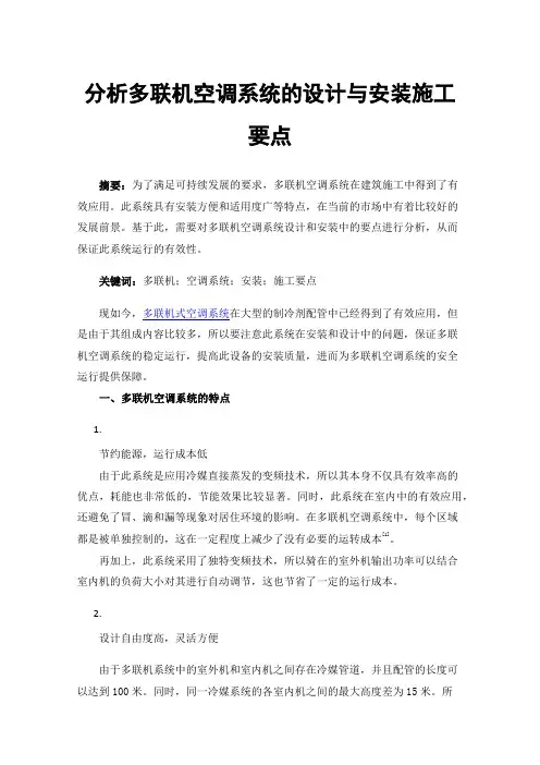 分析多联机空调系统的设计与安装施工要点