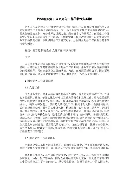 浅谈新形势下国企党务工作的转变与创新