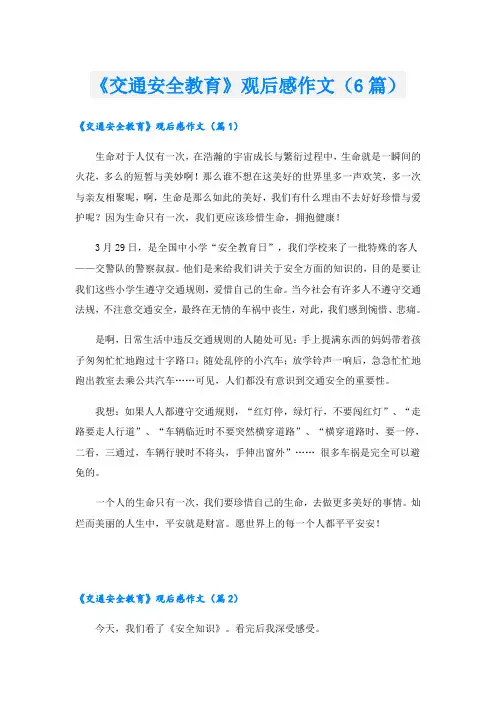 《交通安全教育》观后感作文(6篇)