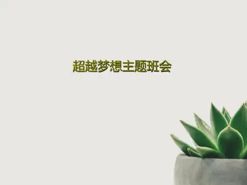 超越梦想主题班会PPT19页