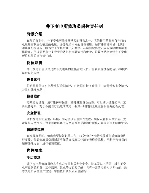 井下变电所值班员岗位责任制