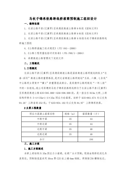 铁路跨线桥箱梁预制施工方案