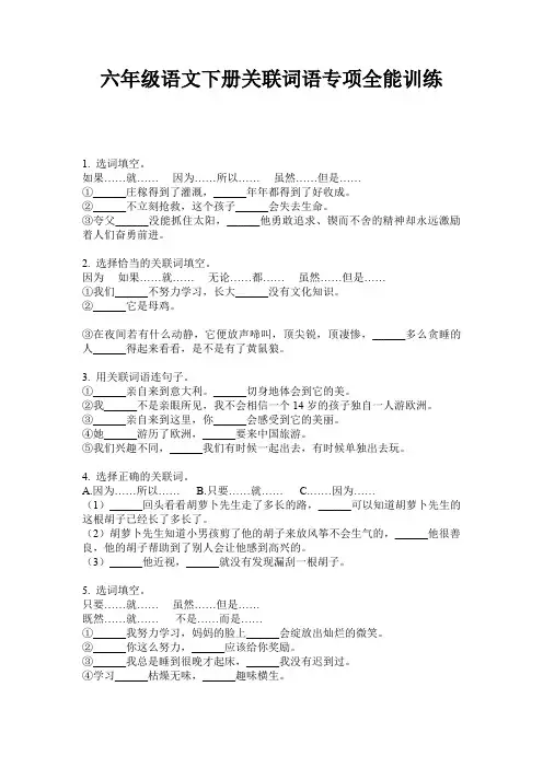 六年级语文下册关联词语专项全能训练