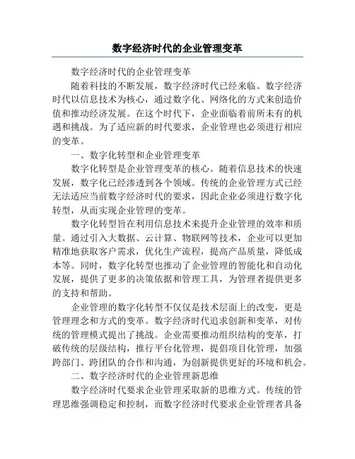 数字经济时代的企业管理变革