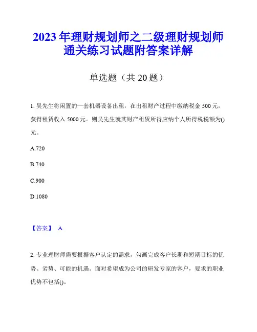 2023年理财规划师之二级理财规划师通关练习试题附答案详解