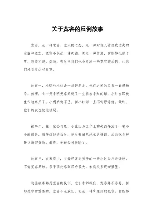 关于宽容的反例故事