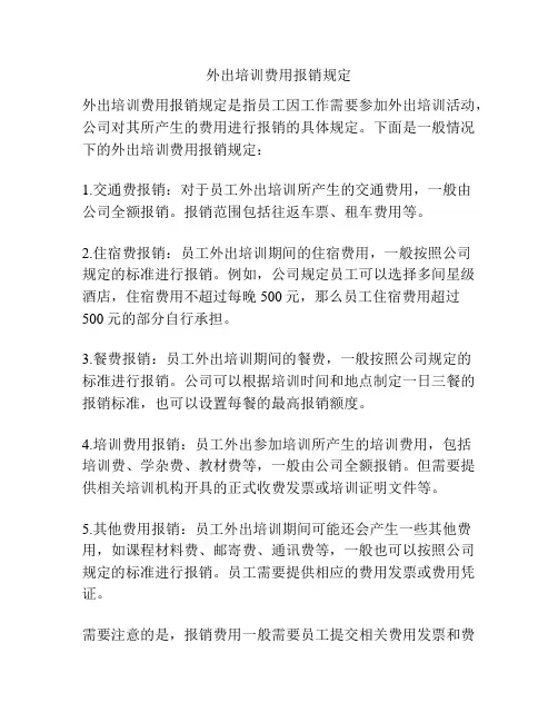 外出培训费用报销规定