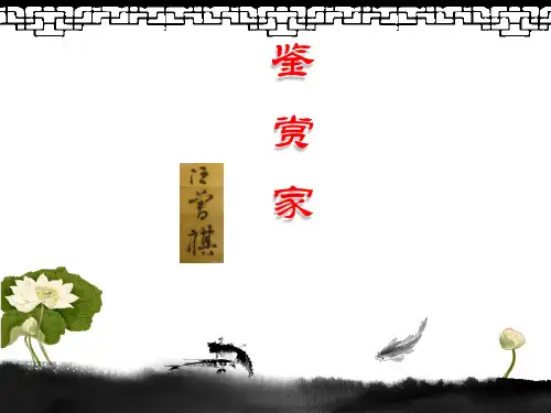 汪曾祺《鉴赏家》新版.ppt