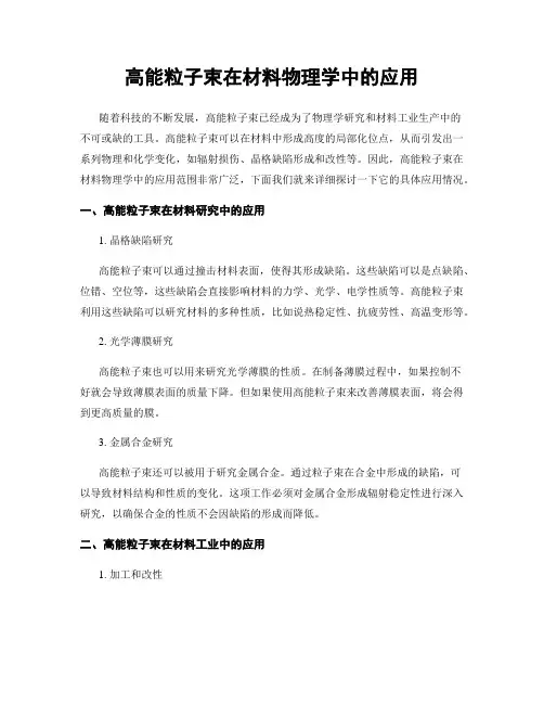 高能粒子束在材料物理学中的应用