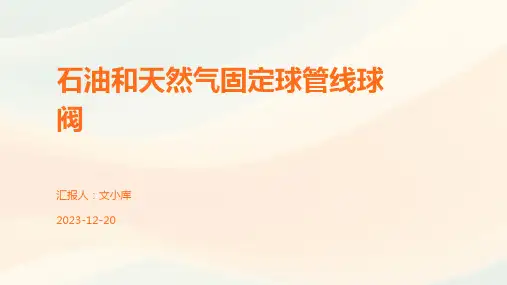 石油和天然气固定球管线球阀