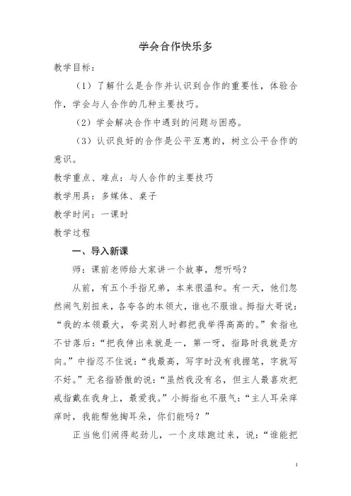 小学心理健康教育-《学会合作快乐多》教学设计学情分析教材分析课后反思