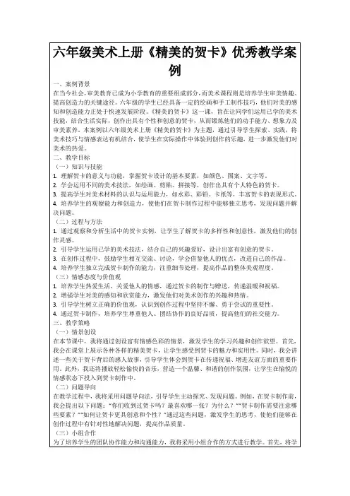 六年级美术上册《精美的贺卡》优秀教学案例