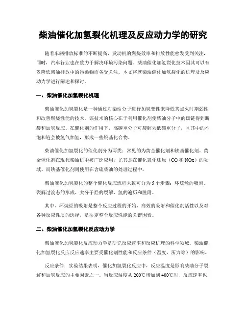 柴油催化加氢裂化机理及反应动力学的研究