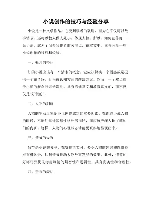 小说创作的技巧与经验分享