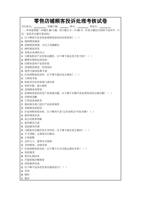 零售店铺顾客投诉处理考核试卷