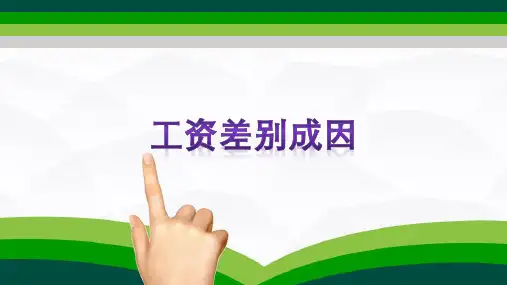 工资制度设计与收入差距—补偿性工资差别理论(劳动经济学课件)
