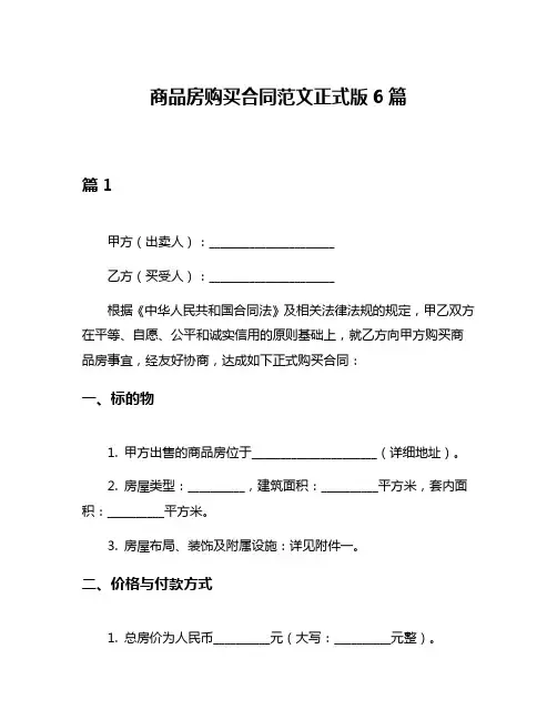 商品房购买合同范文正式版6篇