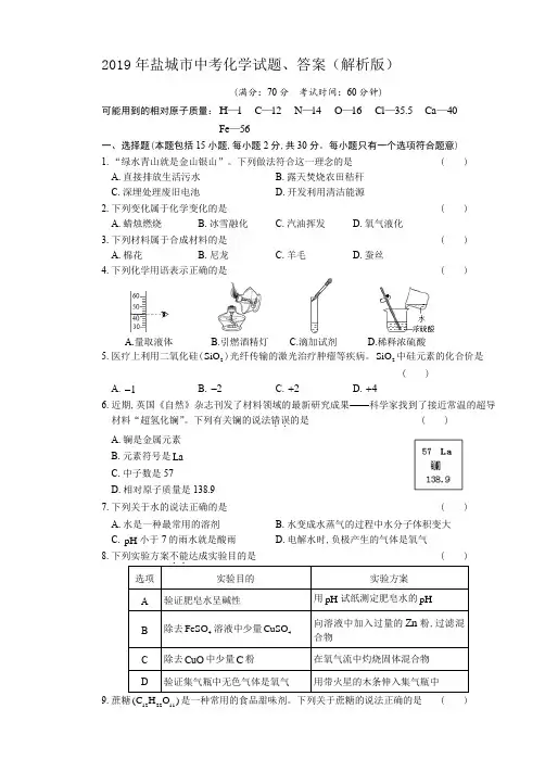(完整版)2019年盐城市中考化学试题、答案(解析版)