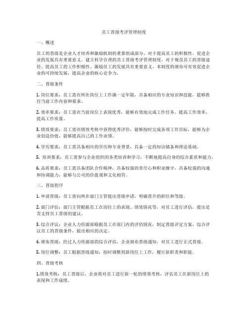 员工晋级考评管理制度