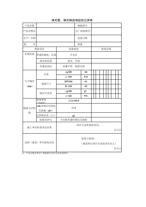 填充管、填充棒进场验收记录表
