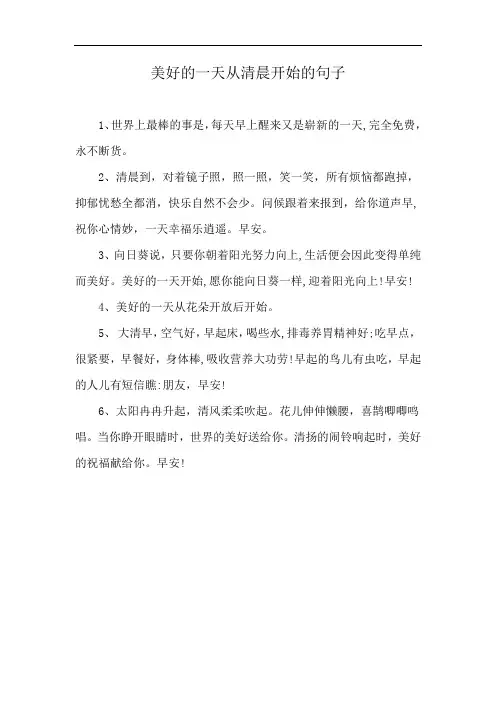 美好的一天从清晨开始的句子