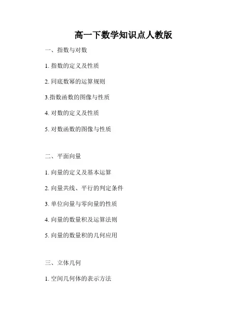 高一下数学知识点人教版