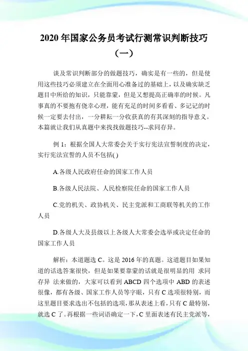 2020年国家公务员考试行测常识判断技巧(1)完整篇.doc