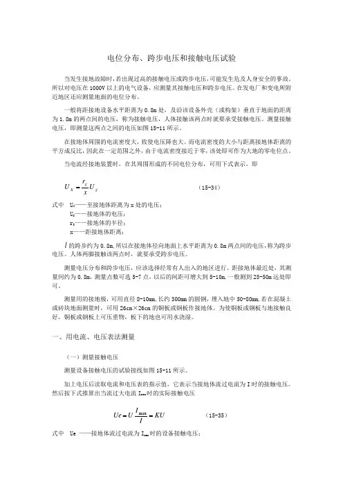 电位分布、跨步电压和接触电压试验