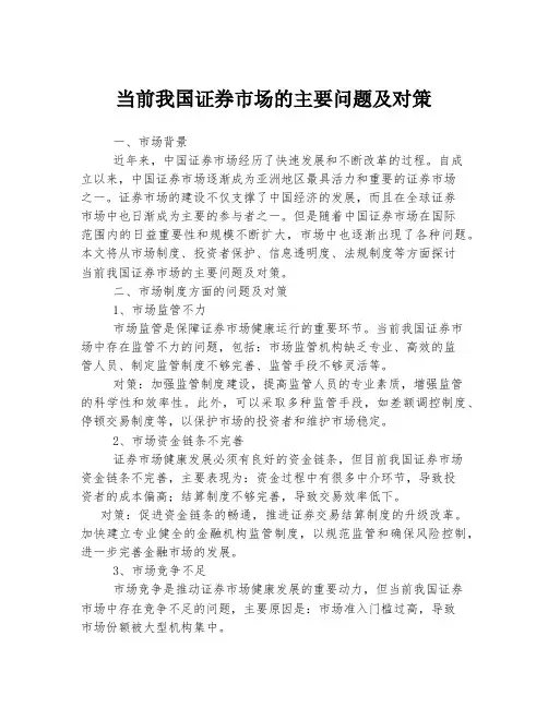 当前我国证券市场的主要问题及对策