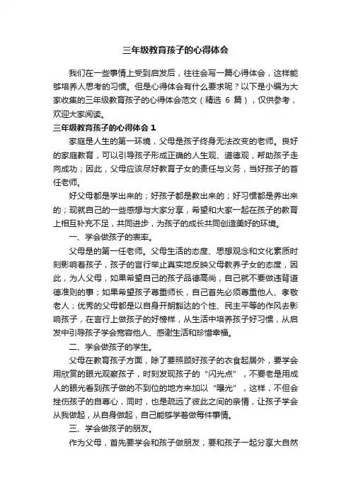 三年级教育孩子的心得体会范文（精选6篇）