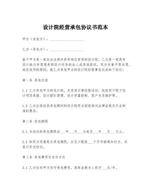 设计院经营承包协议书范本