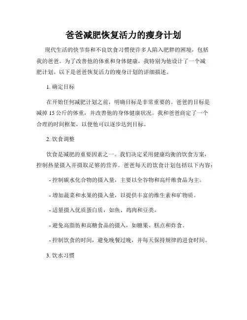 爸爸减肥恢复活力的瘦身计划