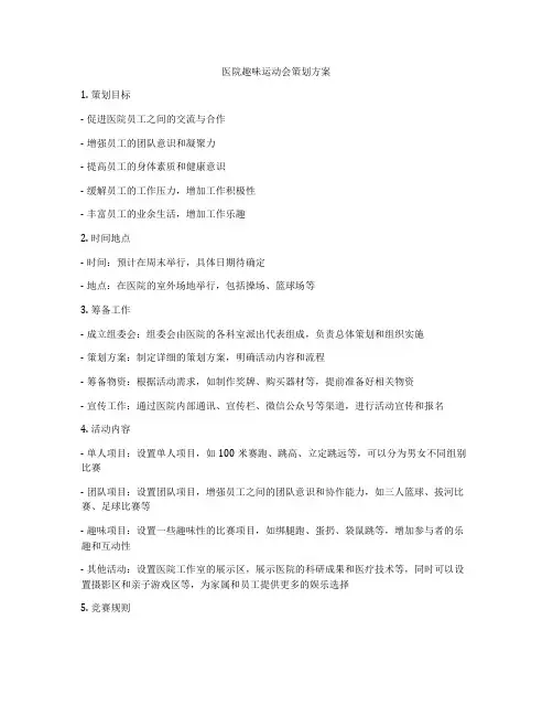 医院趣味运动会策划方案