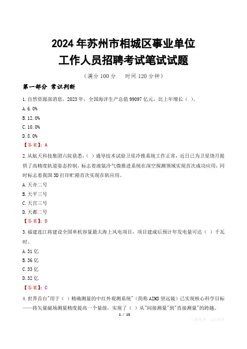 苏州相城事业单位笔试真题2024