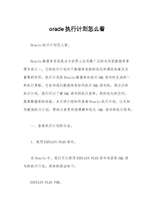 oracle执行计划怎么看