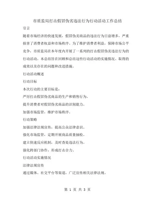 市质监局打击假冒伪劣违法行为行动活动工作总结