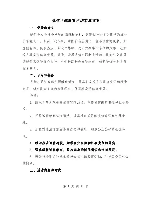 诚信主题教育活动实施方案(三篇)