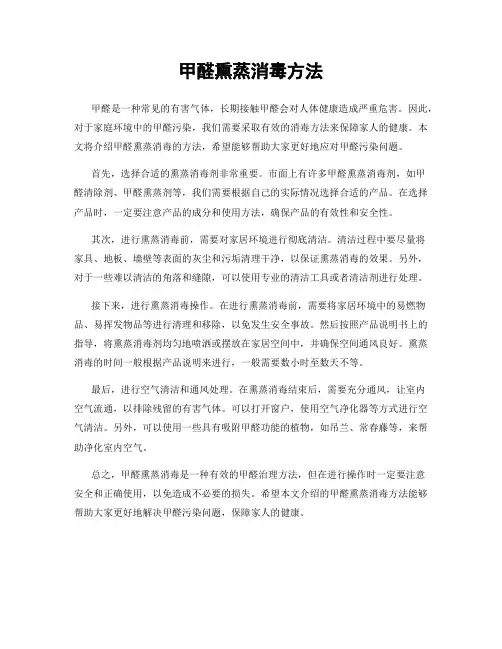 甲醛熏蒸消毒方法