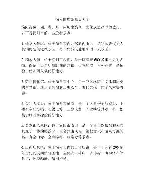 简阳的旅游景点大全