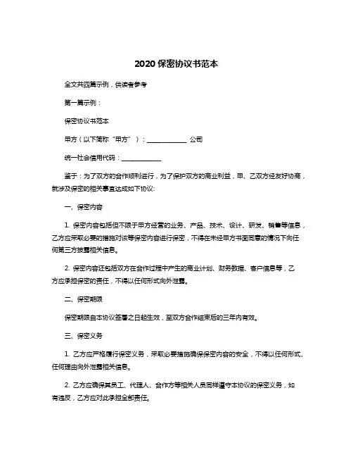2020保密协议书范本