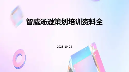 智威汤逊策划培训资料全