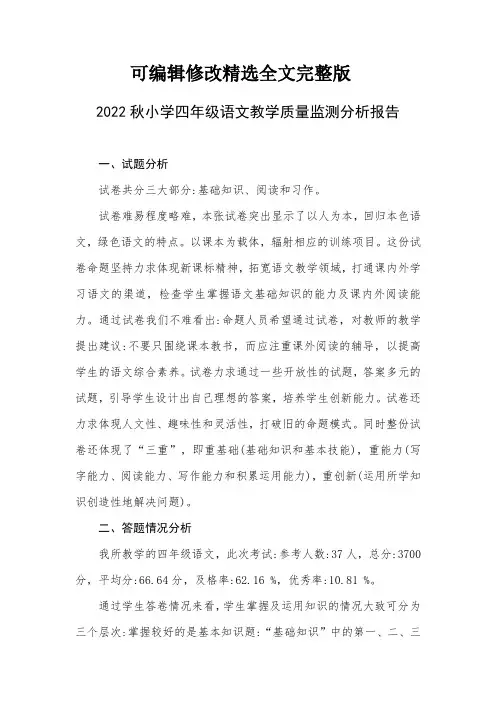 2022秋小学四年级语文教学质量监测分析报告精选全文完整版