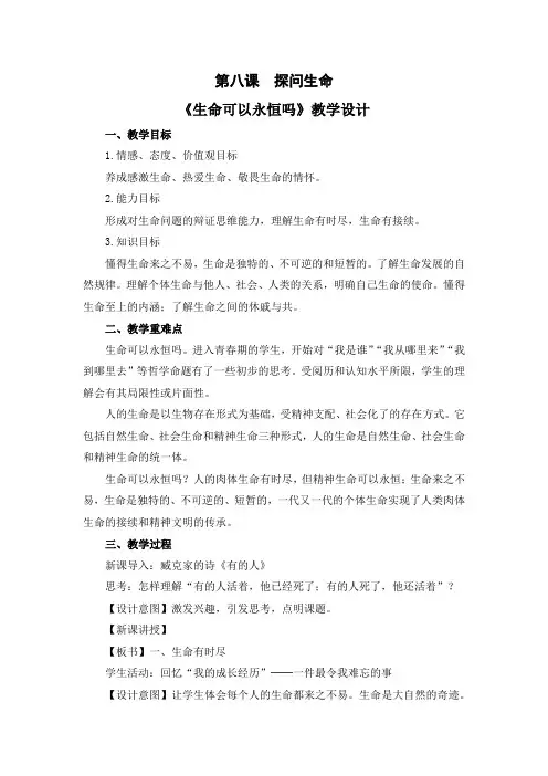 人教版七年级上册道德与法治第八课《探问生命》精品教案(2课时含教学反思)